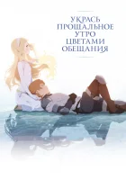 Укрась прощальное утро цветами обещания смотреть онлайн (2018)