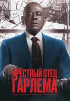 Крёстный отец Гарлема смотреть онлайн сериал 1-3 сезон