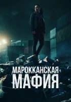 Марокканская мафия смотреть онлайн сериал 1-5 сезон