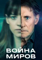 Война миров смотреть онлайн сериал 1-3 сезон