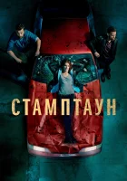 Стамптаун смотреть онлайн сериал 1 сезон