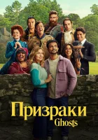 Призраки смотреть онлайн сериал 1-3 сезон