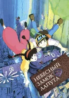 Небесный замок Лапута смотреть онлайн (1986)