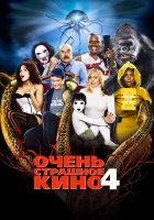 Очень страшное кино 4 смотреть онлайн (2006)