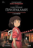 Унесённые призраками смотреть онлайн (2001)