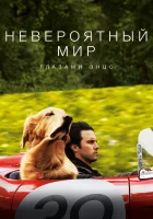 Невероятный мир глазами Энцо смотреть онлайн (2019)