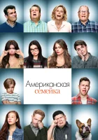 Американская семейка смотреть онлайн сериал 1-11 сезон