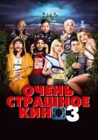 Очень страшное кино 3 смотреть онлайн (2003)