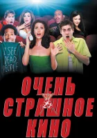 Очень страшное кино смотреть онлайн (2000)