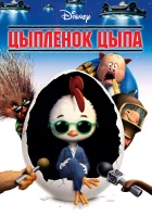 Цыплёнок Цыпа смотреть онлайн (2005)