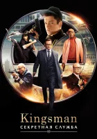 Kingsman: Секретная служба смотреть онлайн (2015)