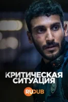 Критическая ситуация смотреть онлайн сериал 1 сезон