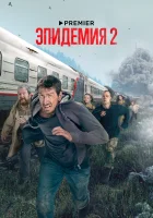 Эпидемия смотреть онлайн сериал 1-2 сезон