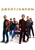 Джентльмены смотреть онлайн (2019)