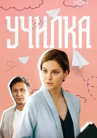 Училка смотреть онлайн сериал 1 сезон