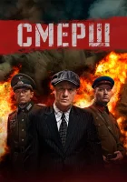 Смерш смотреть онлайн сериал 1-2 сезон