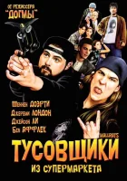 Тусовщики из супермаркета смотреть онлайн (1995)