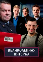 Великолепная пятёрка смотреть онлайн сериал 1-6 сезон