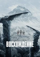 Восхождение смотреть онлайн (2019)