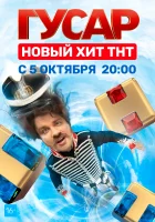 Гусар смотреть онлайн сериал 1-2 сезон