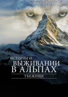 Убежище. Истории о выживании в Альпах смотреть онлайн фильм 1 сезон