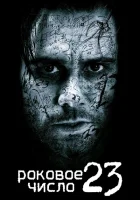 Роковое число 23 смотреть онлайн (2006)