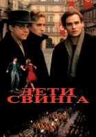 Дети свинга смотреть онлайн (1993)