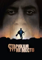 Старикам тут не место смотреть онлайн (2007)