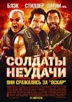 Солдаты неудачи смотреть онлайн (2008)