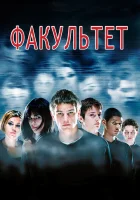 Факультет смотреть онлайн (1998)