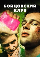 Бойцовский клуб смотреть онлайн (1999)