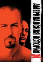 Американская история X смотреть онлайн (1998)