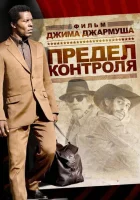 Предел контроля смотреть онлайн (2009)