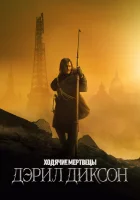 Ходячие мертвецы: Дэрил Диксон смотреть онлайн сериал 2 сезон