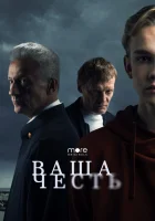 Ваша честь смотреть онлайн сериал 1 сезон