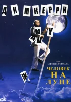 Человек на Луне смотреть онлайн (1999)