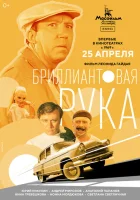 Бриллиантовая рука смотреть онлайн (1968)