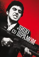 Лицо со шрамом смотреть онлайн (1983)