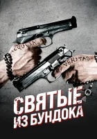 Святые из Бундока смотреть онлайн (1999)