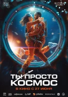 Ты просто космос смотреть онлайн (2023)