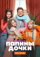 Папины дочки. Новые смотреть онлайн сериал 1-2 сезон