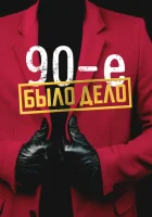 Было дело. 90-е смотреть онлайн сериал 1 сезон