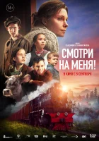 Смотри на меня! смотреть онлайн (2024)