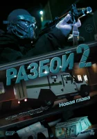 Разбой 2. Новая глава смотреть онлайн (2024)