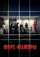 Форс-мажоры смотреть онлайн сериал 1-9 сезон