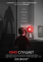 Оно слушает смотреть онлайн (2024)