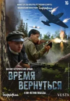 Время вернуться смотреть онлайн (2024)