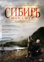 Сибирь. Монамур смотреть онлайн (2011)