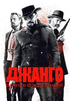 Джанго освобожденный смотреть онлайн (2012)