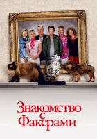 Знакомство с Факерами смотреть онлайн (2004)